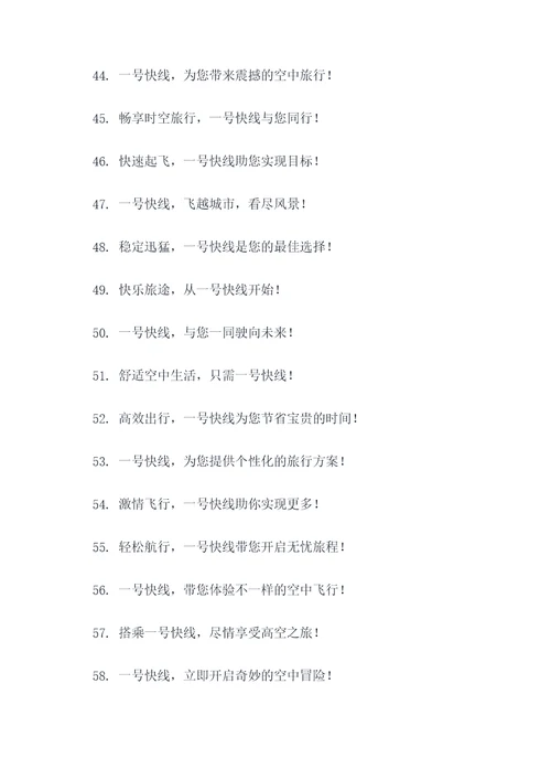 一号快线广告语大全