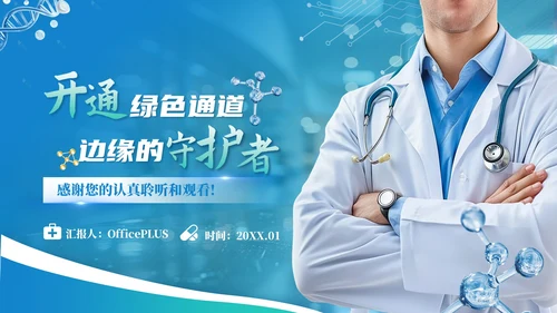 蓝色创意风健康医疗通用PPT模板