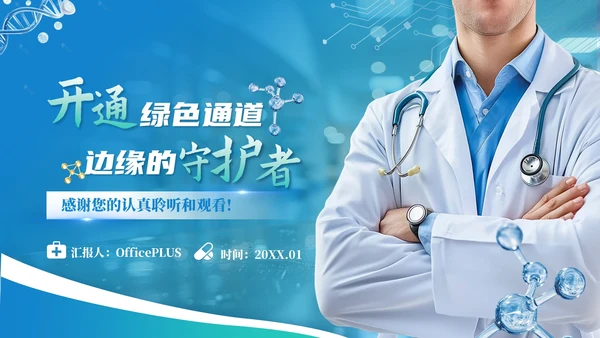 蓝色创意风健康医疗通用PPT模板