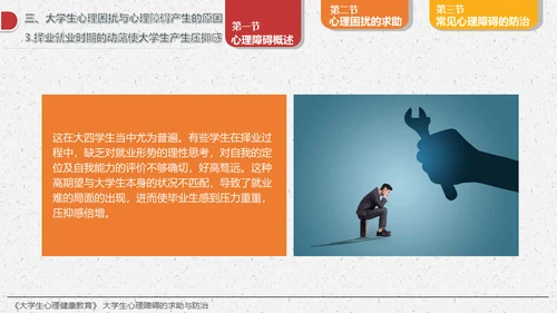 大学生心理障碍求助与防治通用PPT模板