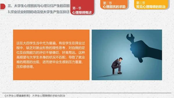 大学生心理障碍求助与防治通用PPT模板