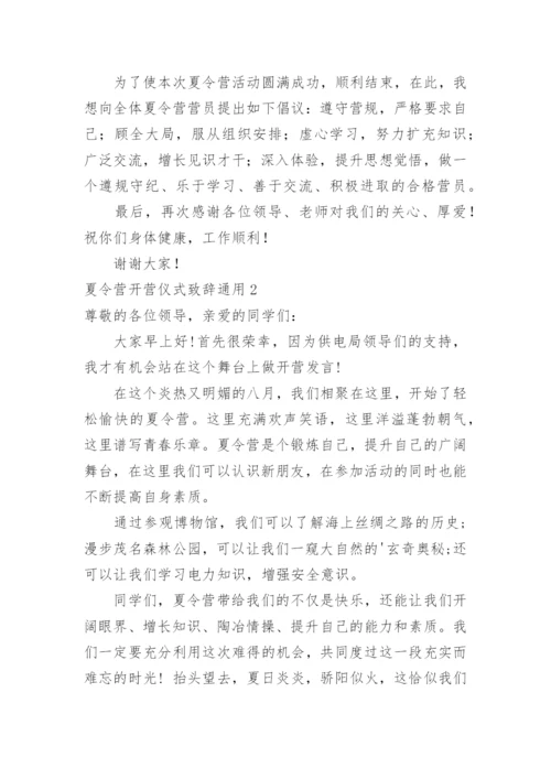 夏令营开营仪式致辞.docx