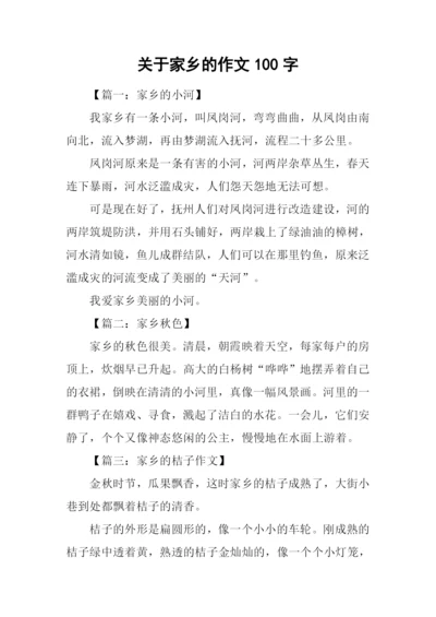 关于家乡的作文100字.docx