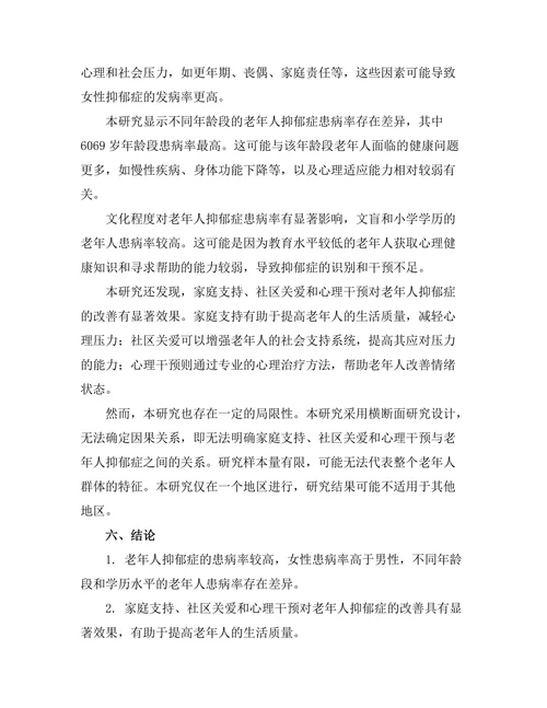 老年人抑郁症的流行病学特征与干预措施
