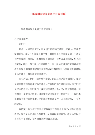 一年级期末家长会班主任发言稿.docx