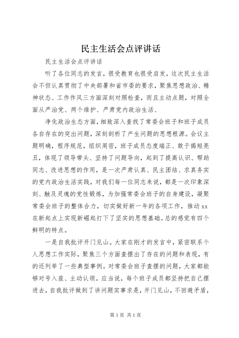 民主生活会点评讲话.docx