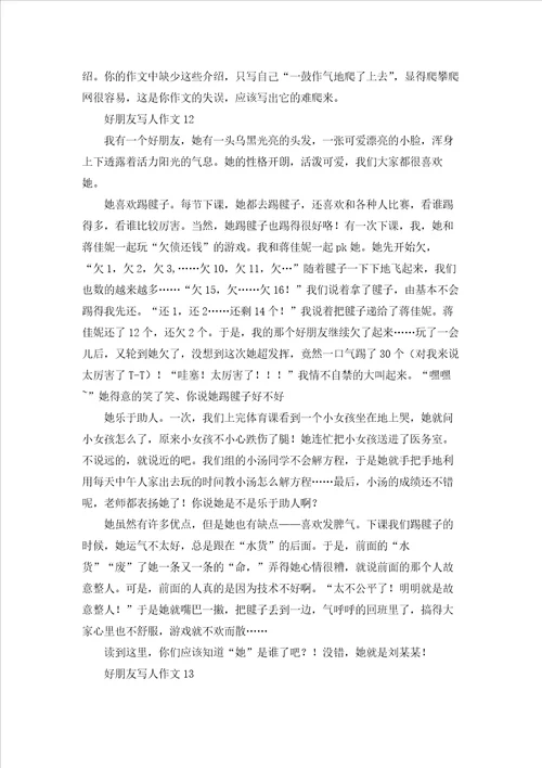 好朋友写人作文15篇