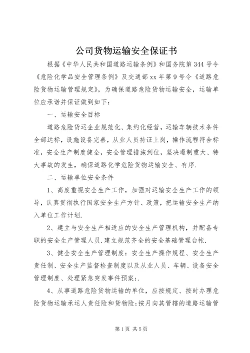 公司货物运输安全保证书.docx