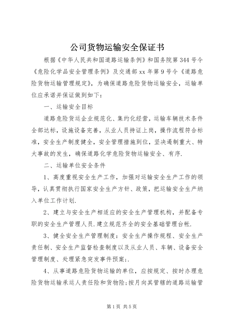 公司货物运输安全保证书.docx