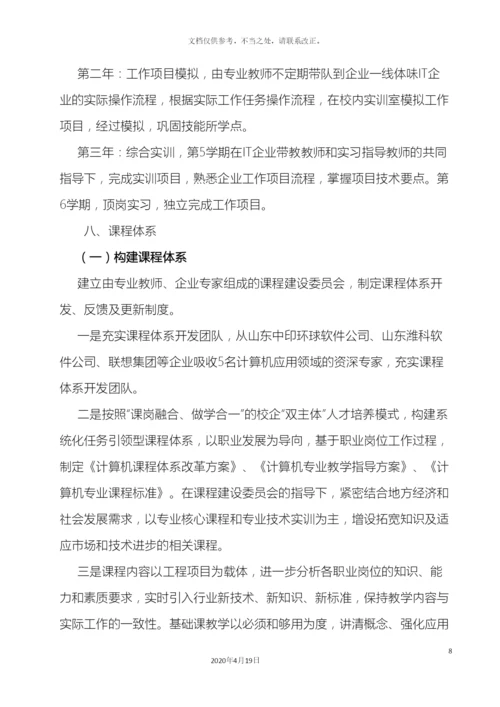 计算机应用专业人才培养方案.docx