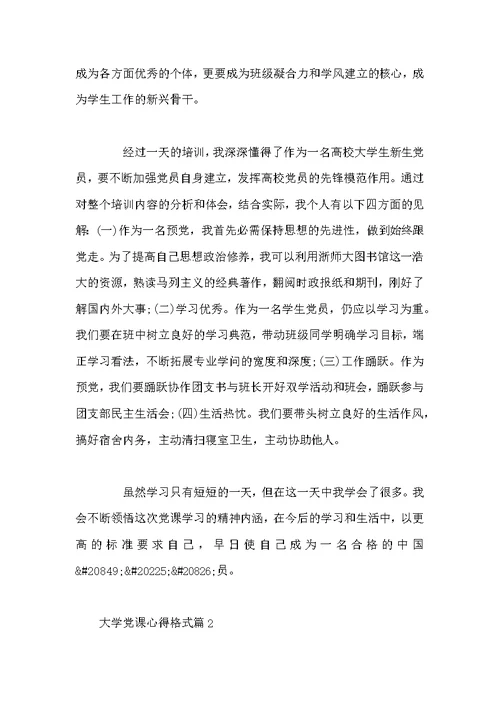 大学党课心得格式