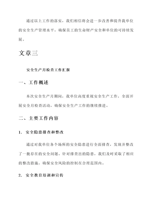 安全生产月检查工作汇报