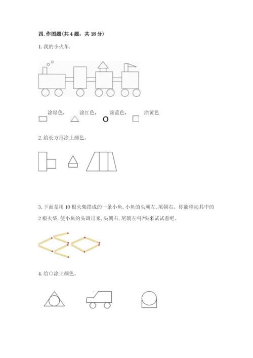 西师大版一年级下册数学第三单元 认识图形 测试卷（预热题）word版.docx