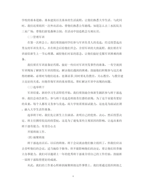 精编之大一新生班主任工作计划范本.docx