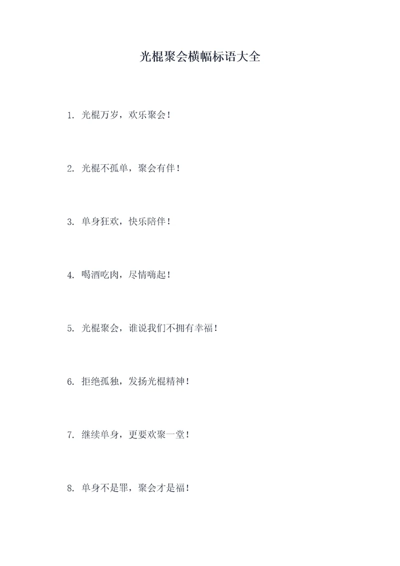光棍聚会横幅标语大全