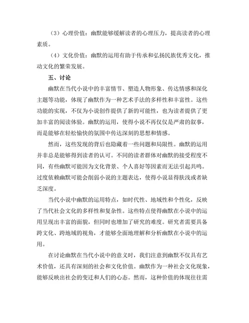 幽默在当代小说中的功能与意义