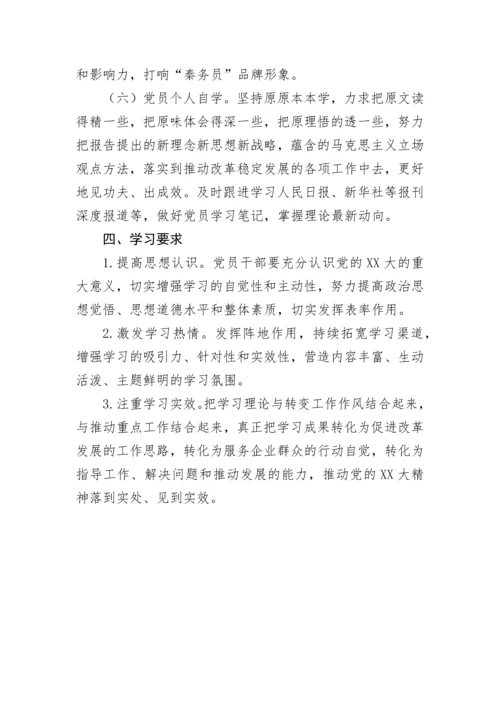 【学习计划】关于认真学习宣传贯彻党的二十大精神的学习计划.docx