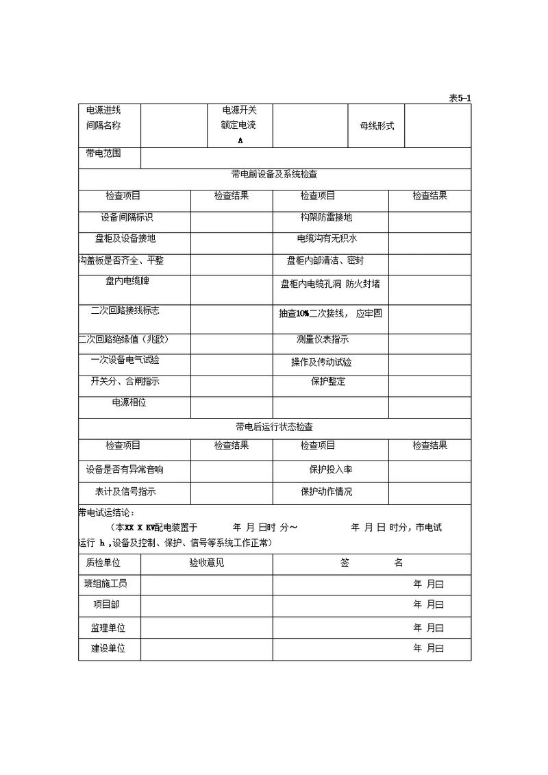 电器安装验收表格