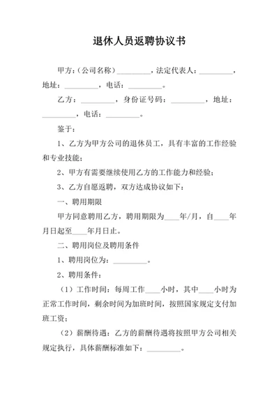 退休人员返聘协议书