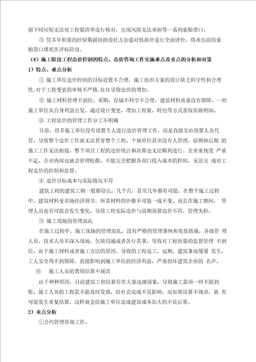对全过程合同履行的特点、造价咨询工作实施难点及重点的分析和对策