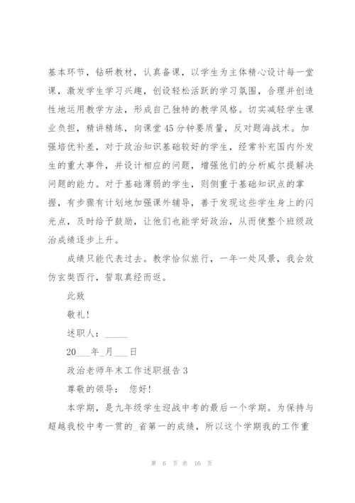 政治老师年末工作述职报告范文.docx