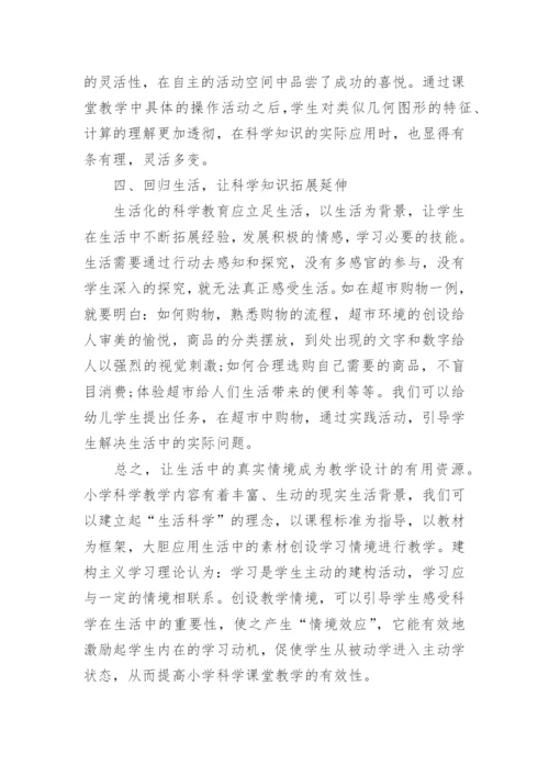 小学科学论文1000字.docx