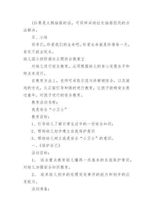 幼儿园小班防溺水主题班会教案.docx