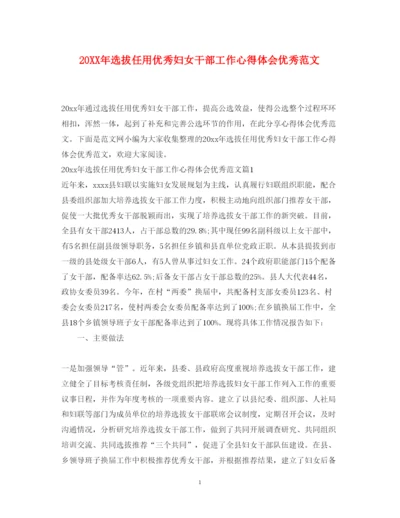 精编选拔任用优秀妇女干部工作心得体会优秀范文.docx
