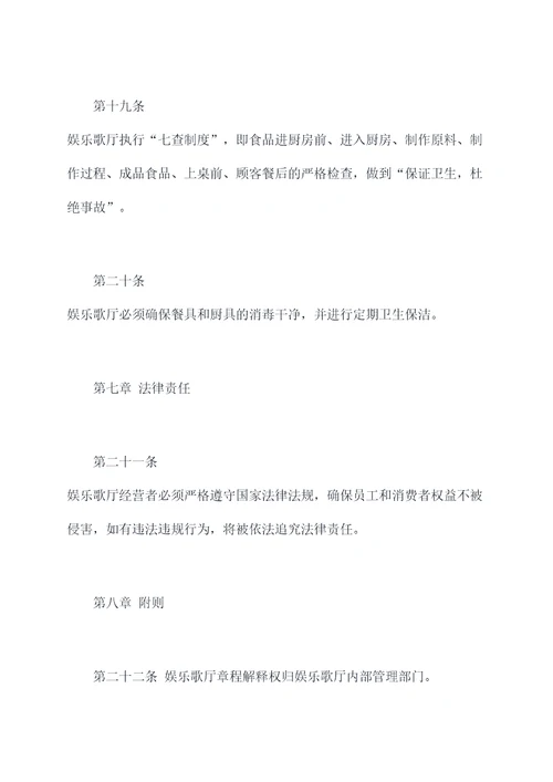 娱乐歌厅章程