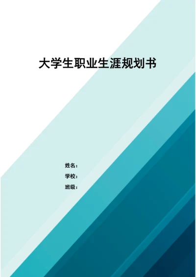 11页4300字大数据与会计专业职业生涯规划.docx