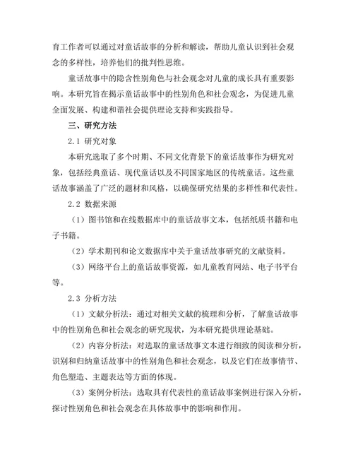 童话故事中的隐含性别角色与社会观念