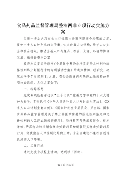 食品药品监督管理局整治两非专项行动实施方案 (4).docx