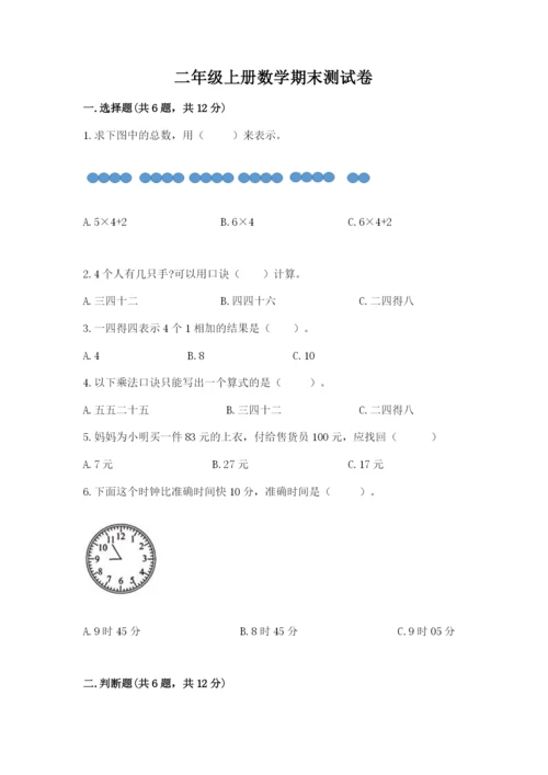 二年级上册数学期末测试卷及完整答案【全优】.docx