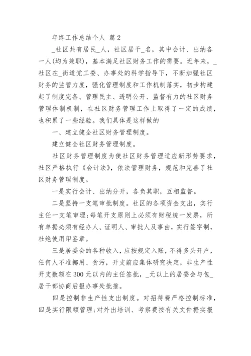 年终工作总结个人_1.docx