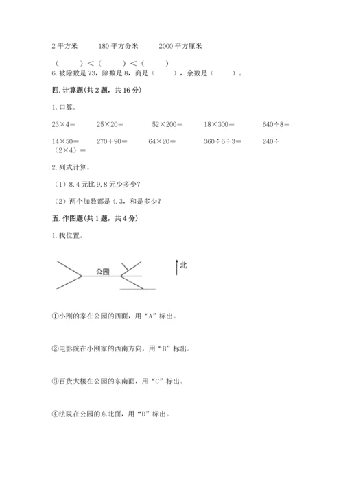 小学数学三年级下册期末测试卷完整版.docx