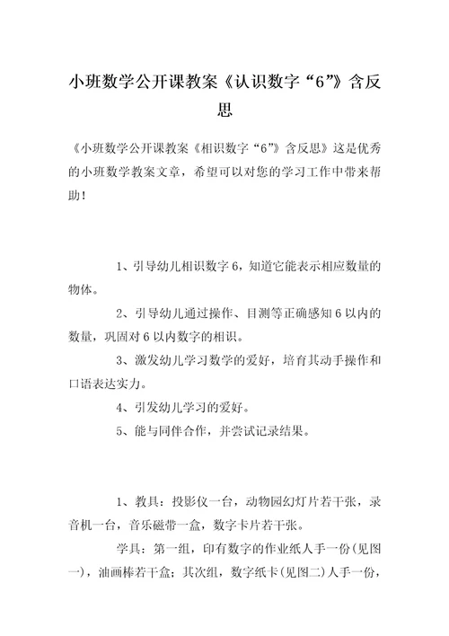 小班数学公开课教案《认识数字“6”》含反思
