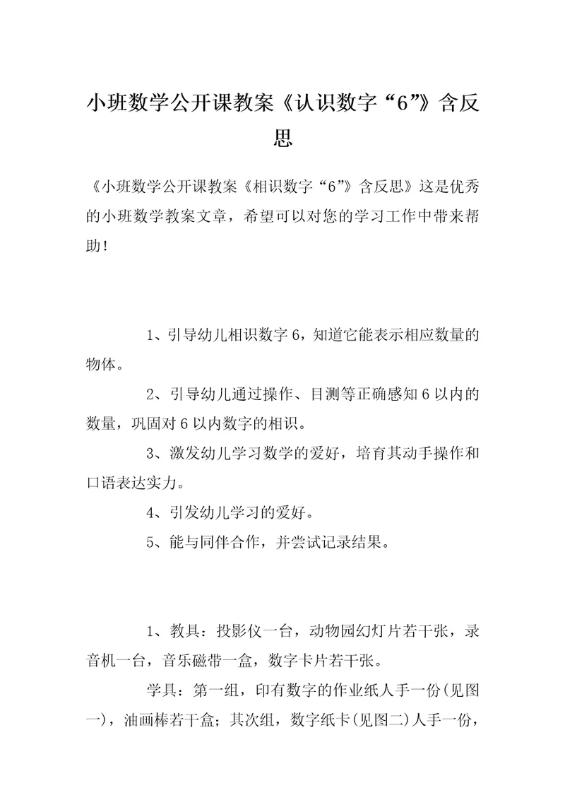 小班数学公开课教案《认识数字“6”》含反思
