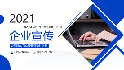 企业宣传公司简介商务PPT模板