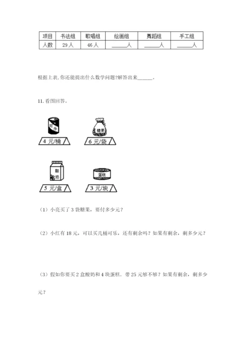 小学二年级数学应用题50道及答案1套.docx