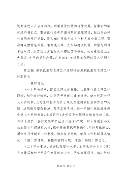 抓支部党建工作履职报告.docx