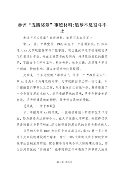 参评“五四奖章”事迹材料-追梦不息奋斗不止.docx