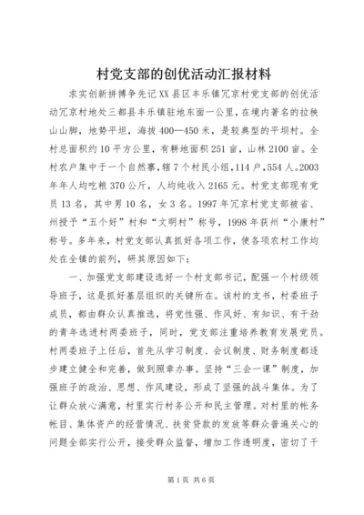 村党支部的创优活动汇报材料 (2).docx