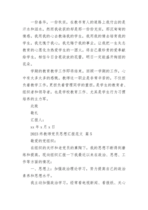 2023终教师党员思想汇报范文.docx