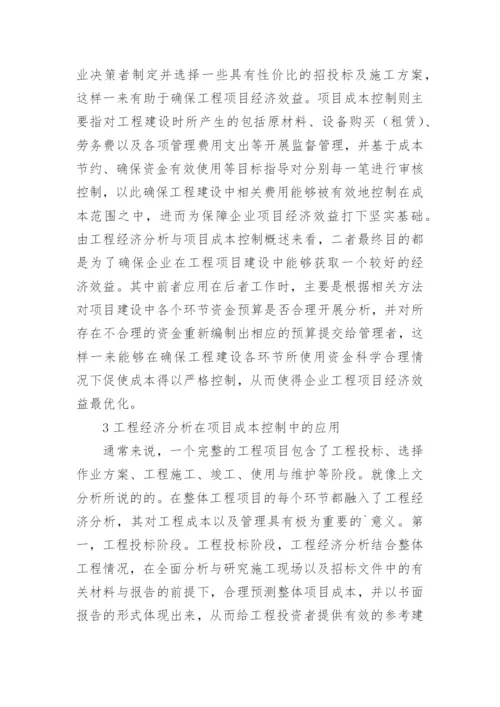 工程经济分析在项目成本控制中的应用论文.docx