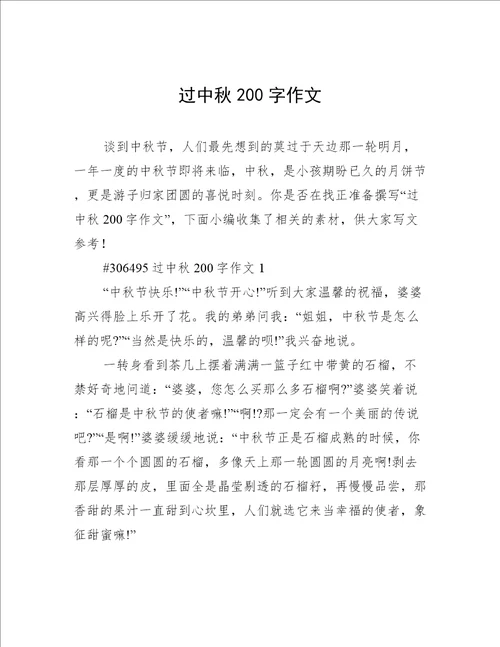 过中秋200字作文