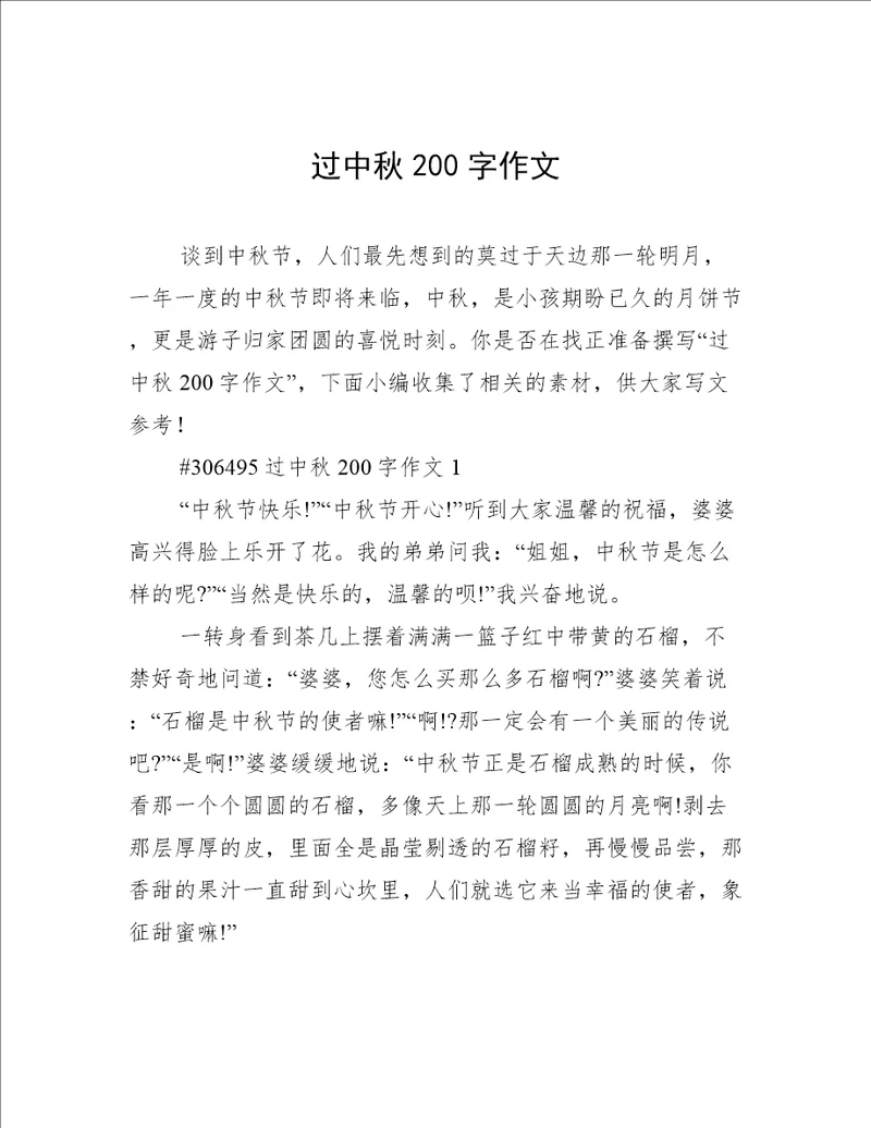 过中秋200字作文