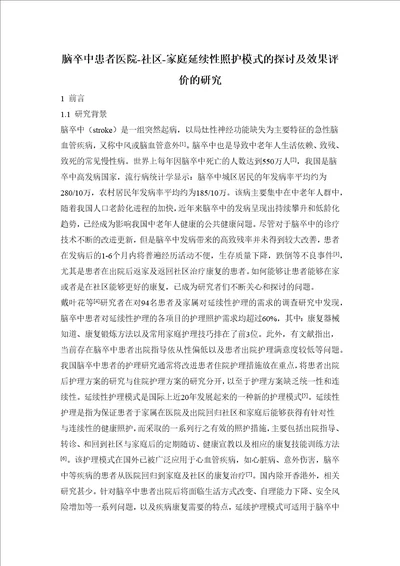 脑卒中患者医院社区家庭延续性照护模式的探讨及效果评价的研究
