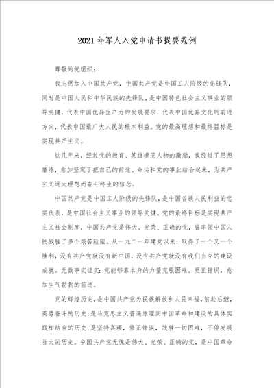2021年军人入党申请书提要范例
