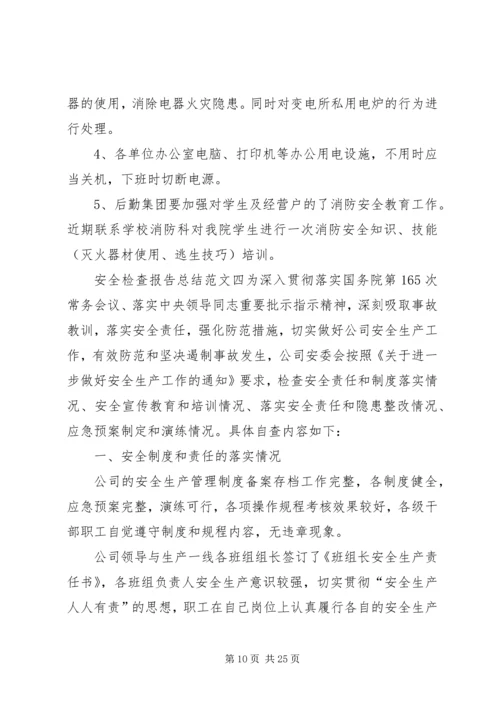 安全检查报告范文九篇.docx