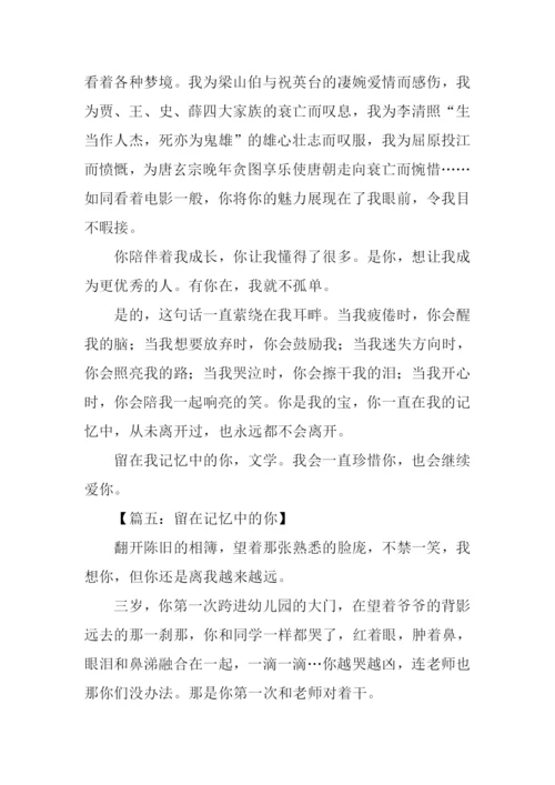 留在记忆中的你作文.docx